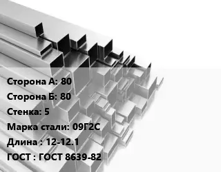 Труба профильная 80х80 s=5 Сталь: 09Г2С L=12-12.1 ГОСТ: ГОСТ 8639-82